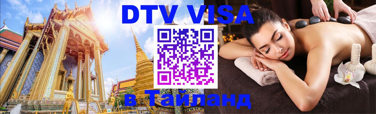 ДТВ VISA Тайланд для фрилансеров Куала-Лумпур 