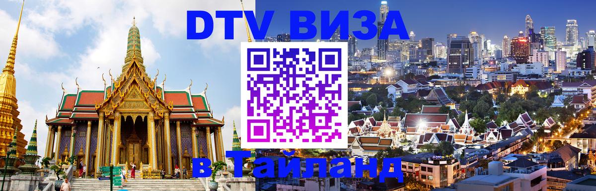 ДТВ виза в Таиланд 